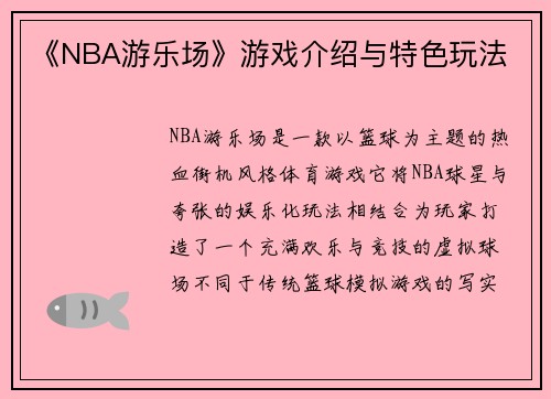 《NBA游乐场》游戏介绍与特色玩法