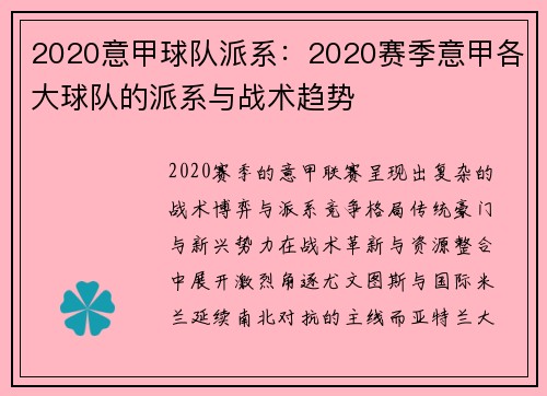 2020意甲球队派系：2020赛季意甲各大球队的派系与战术趋势