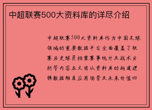 中超联赛500大资料库的详尽介绍
