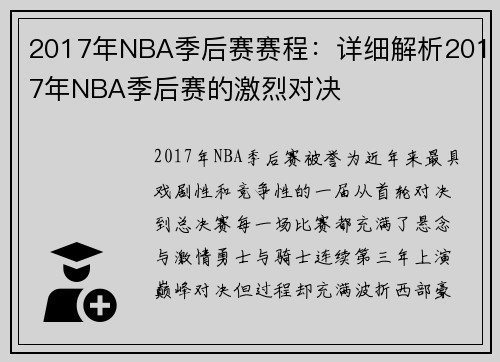 2017年NBA季后赛赛程：详细解析2017年NBA季后赛的激烈对决