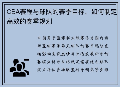 CBA赛程与球队的赛季目标，如何制定高效的赛季规划