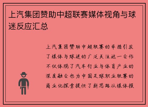 上汽集团赞助中超联赛媒体视角与球迷反应汇总