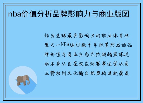 nba价值分析品牌影响力与商业版图