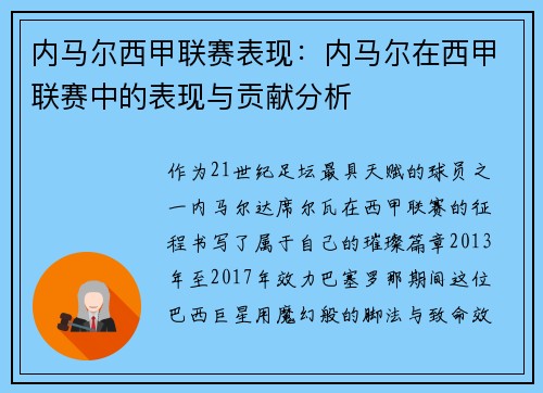 内马尔西甲联赛表现：内马尔在西甲联赛中的表现与贡献分析