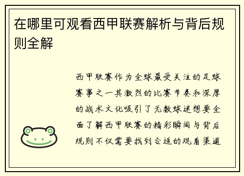 在哪里可观看西甲联赛解析与背后规则全解