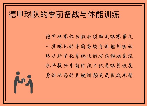 德甲球队的季前备战与体能训练