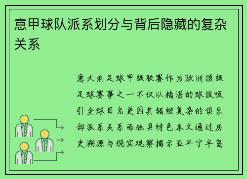 意甲球队派系划分与背后隐藏的复杂关系