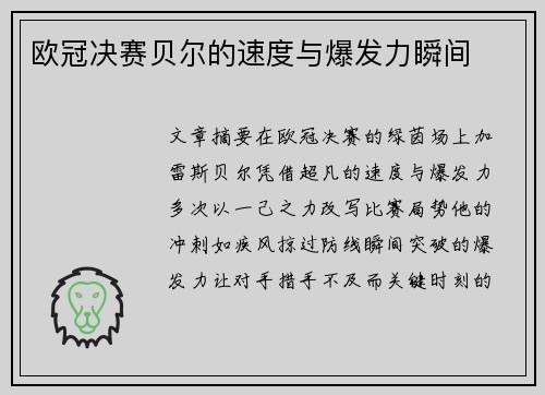 欧冠决赛贝尔的速度与爆发力瞬间